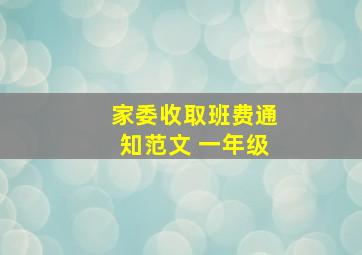 家委收取班费通知范文 一年级